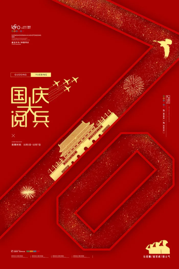 国庆红色大气十一国庆节海报国庆大阅兵海报