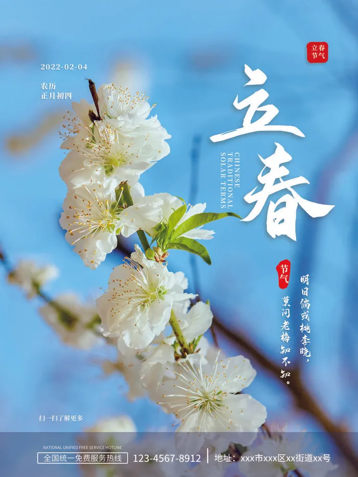 24节气立春春季新春春天海报模板PSD分层设计素材源文件模板psd模版下载