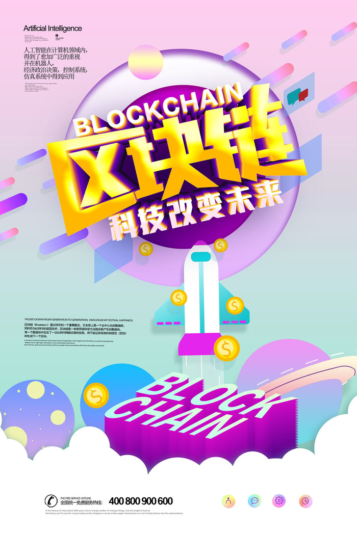 新创意人工智能AI区块链大数据论坛城市科技展板海报PSD素材模板