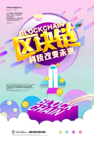 新创意人工智能AI区块链大数据论坛城市科技展板海报PSD素材模板