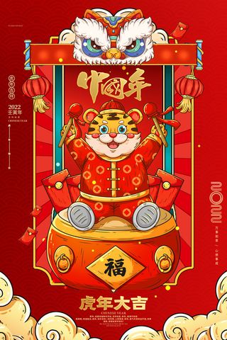 迎新年新年海报虎年海报2022虎年大吉虎年