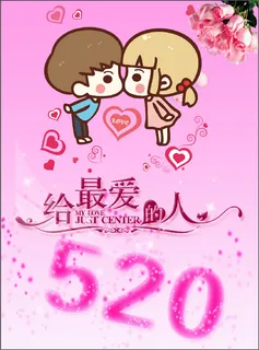 520给最爱的人接吻海报