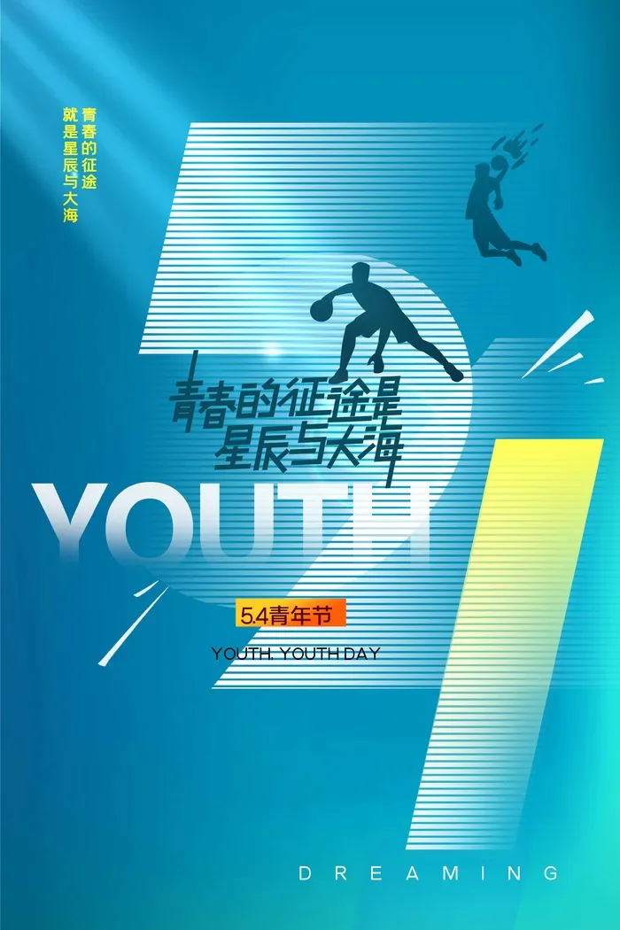 54青年节 青年节海报psd模版下载