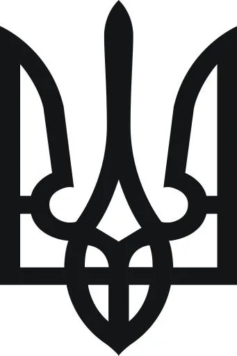 乌克兰三叉戟 PNG免抠(682x1024)