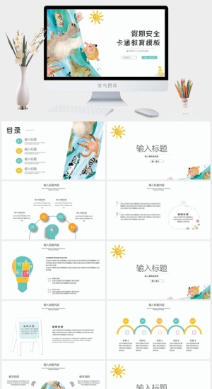 假期安全教育卡通通用ppt模板预览图