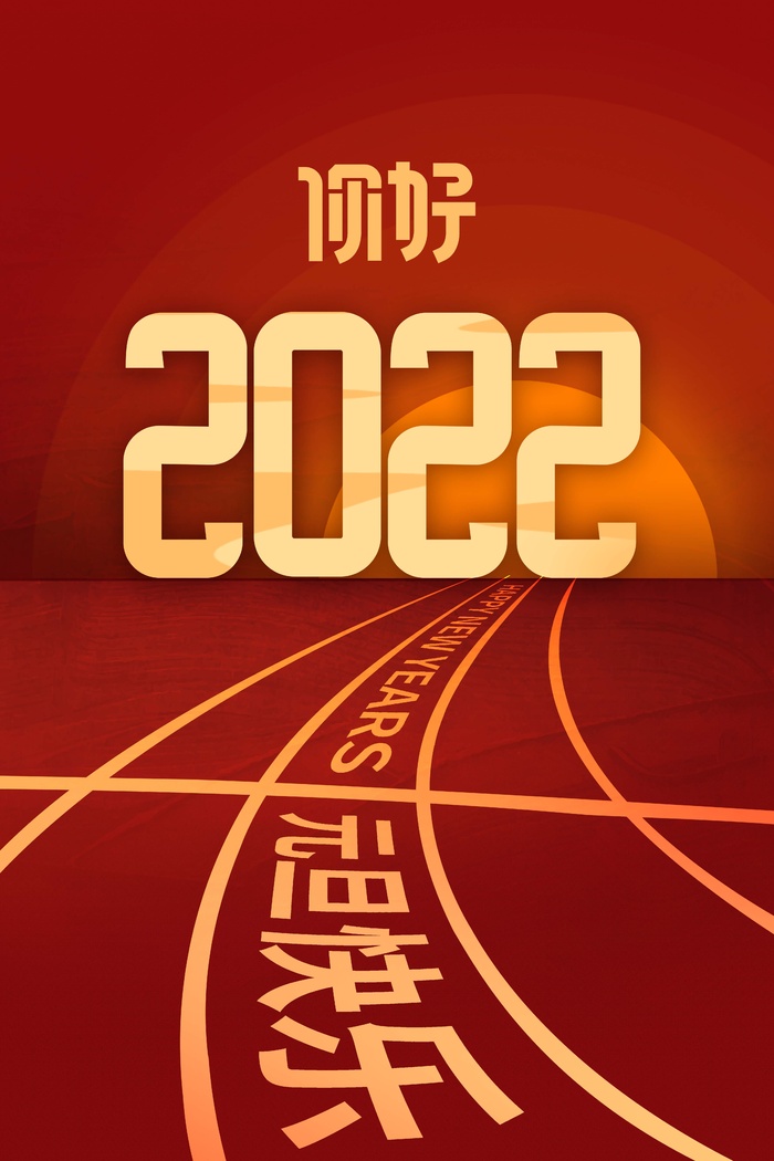 2022元旦新年 元旦创意海报psd模版下载