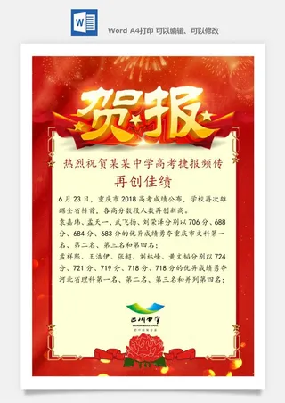 喜报战报海报贺喜光荣榜金榜题名