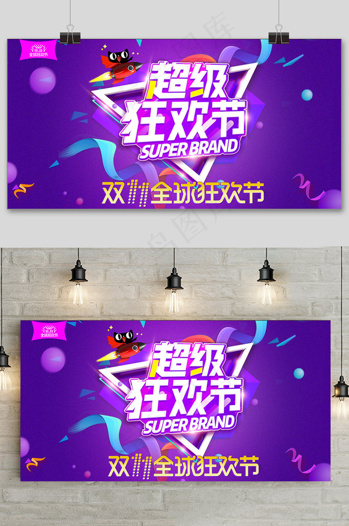 天猫淘宝双十一超级狂欢节三件套设计展板psd模版下载