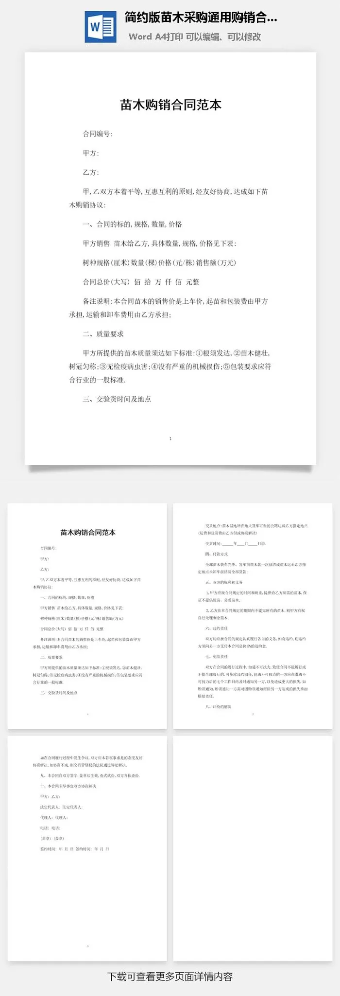 简约版苗木采购通用购销合同范本Word模板