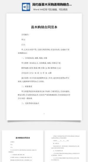 简约版苗木采购通用购销合同范本Word模板