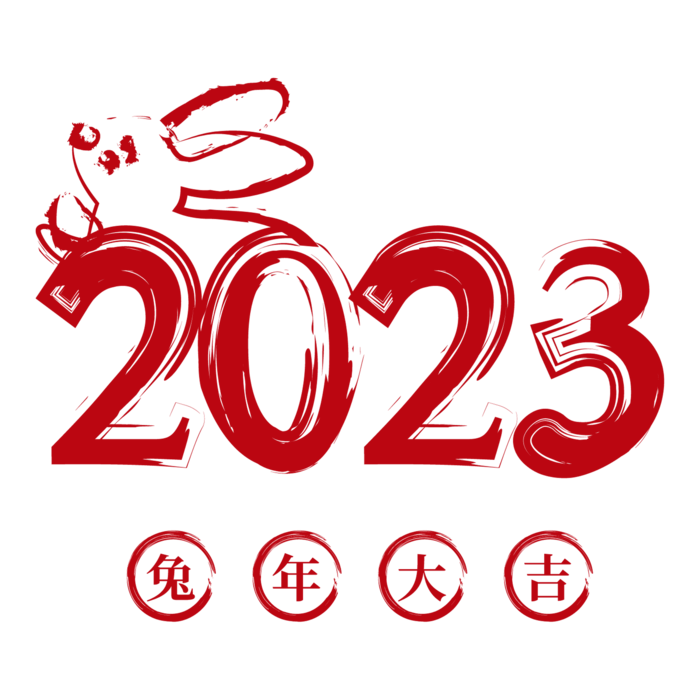 2023黑色水墨字体兔年数字