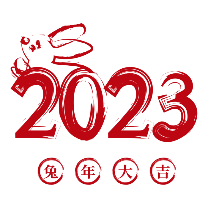 2023黑色水墨字体兔年数字