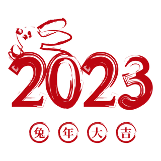 2023黑色水墨字体兔年数字