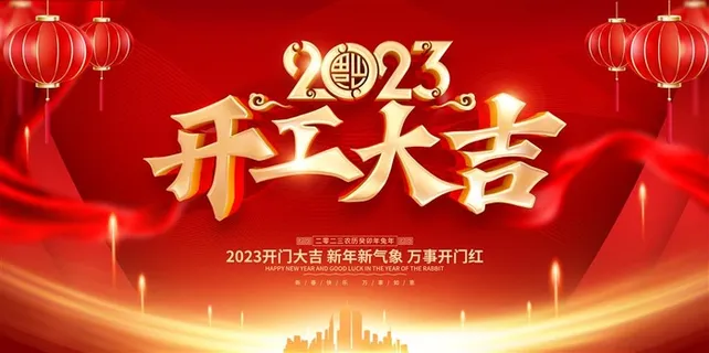 开门红海报开工大吉新年开工海报2023
