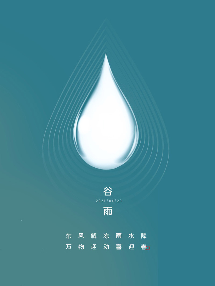 谷雨海报二十四节气谷雨广告