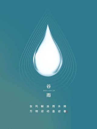 谷雨海报二十四节气谷雨广告