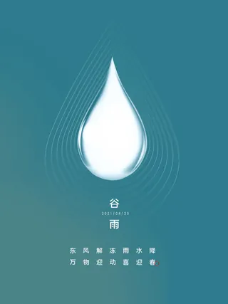 谷雨海报二十四节气谷雨广告