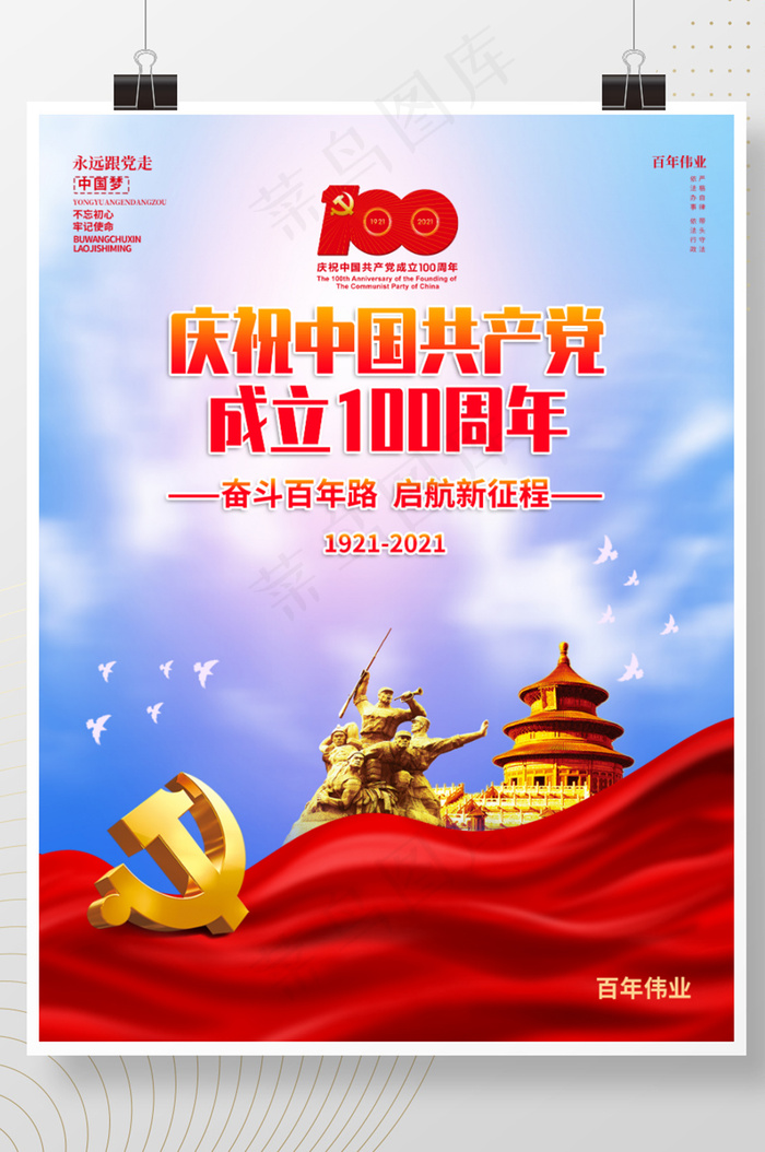 庆祝建党100周年psd模版下载