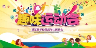 校园运动会篮球排球足球预埋球田径马拉松春冬季海报展板psd模板