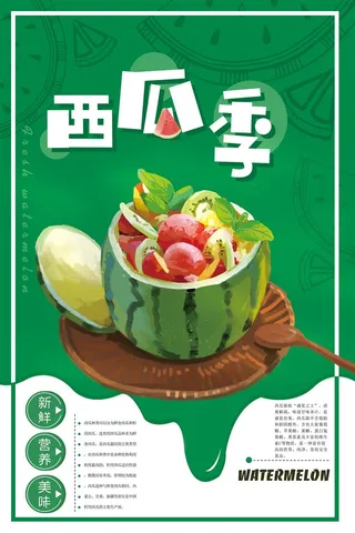 水果海报水果店宣传果汁西瓜红色绿色