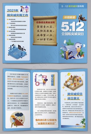 全国防灾减灾日三折页