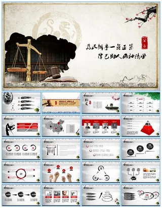 为民办事一身正气 律己助人两袖清风——法律相关中国风工作报告ppt模板