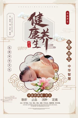 浅黄色背景中国风健康养生推拿spa宣传海报模板