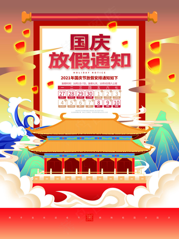 手绘国潮风国庆节放假通知海报