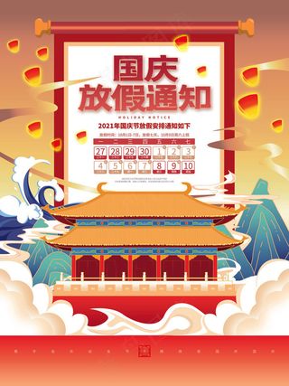 手绘国潮风国庆节放假通知海报
