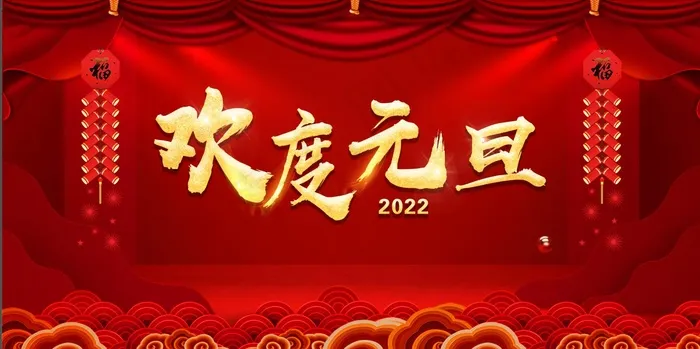 2022虎年元旦快乐新年海报欢度元旦海报红色新年海报6(7874x3936)psd模版下载