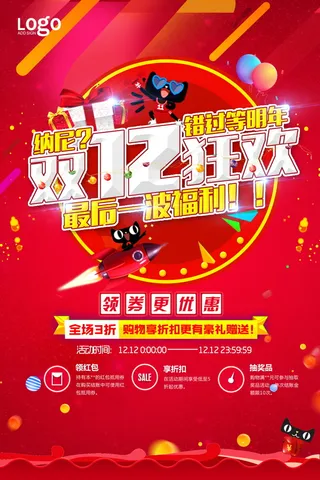 双12海报 双十二 年终盛典 万能盛典 网购 促销