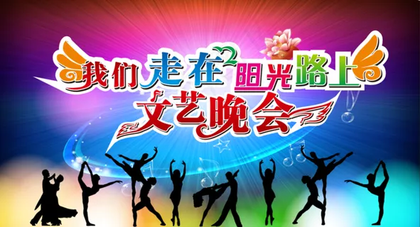 文艺晚会舞台背景展板