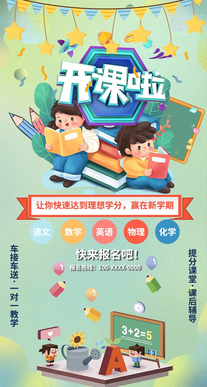 开课啦 暑期班 课外班 海报 教育培训招生psd模版下载