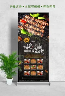 易拉宝展架特色烧烤