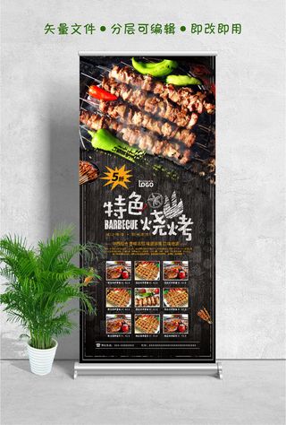 易拉宝展架特色烧烤