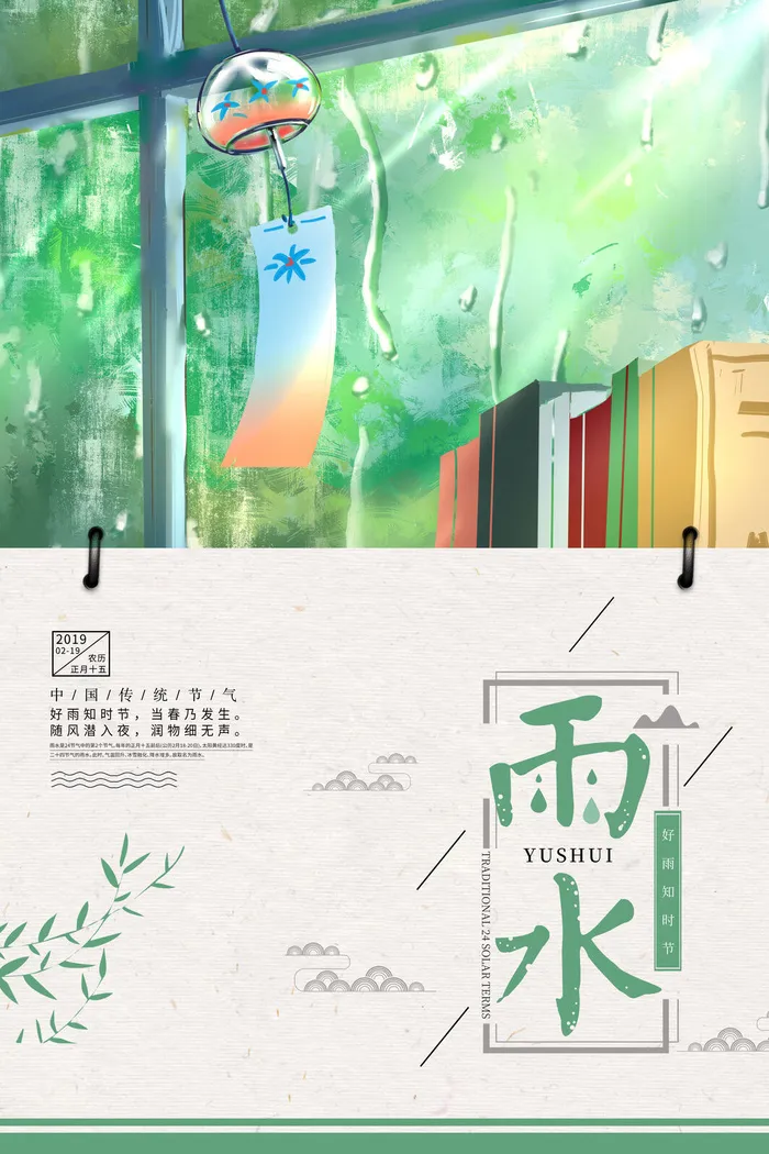 二十四节气雨水雨水雨水海报psd模版下载