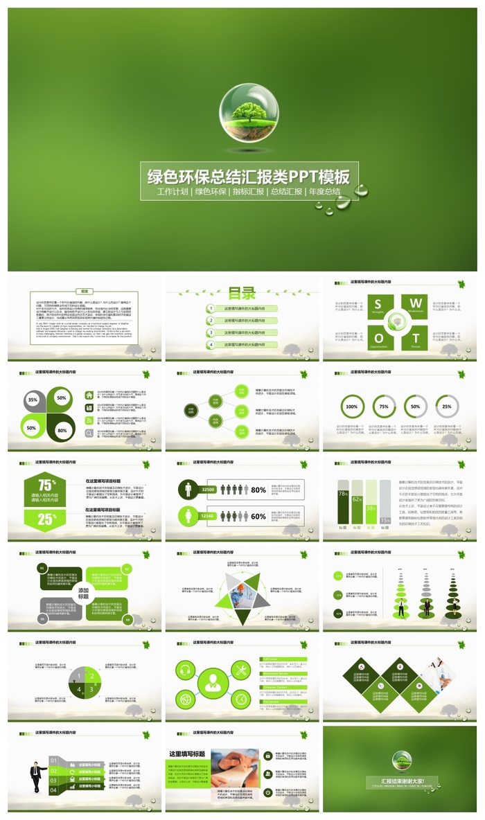 绿色环保总结汇报类PPT模板
