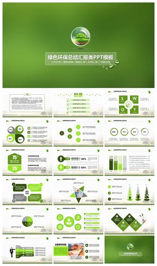 绿色环保总结汇报类PPT模板