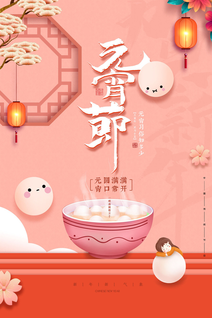 创意元宵节赏花灯猜灯谜吃汤圆正月十五闹元宵海报素材设计模板psd模版下载