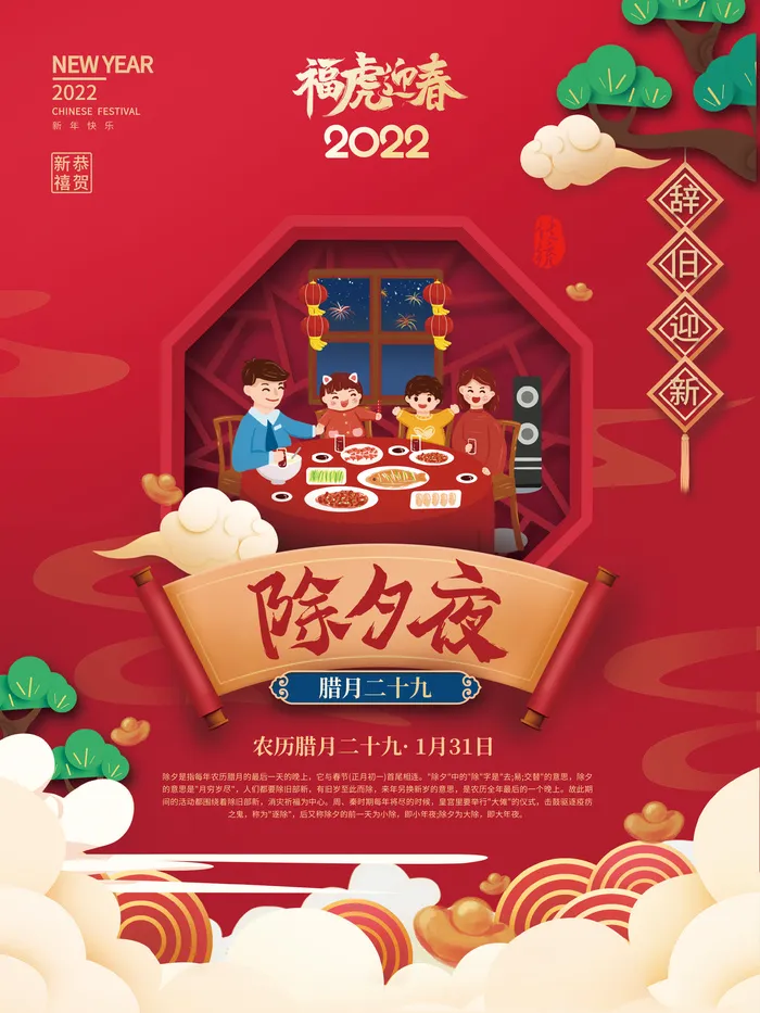 除夕夜2022年虎年新年过年腊月年俗系列海报psd模版下载