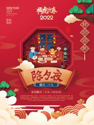 除夕夜2022年虎年新年过年腊月年俗系列海报