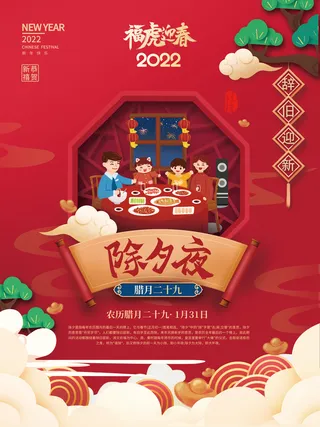 除夕夜2022年虎年新年过年腊月年俗系列海报