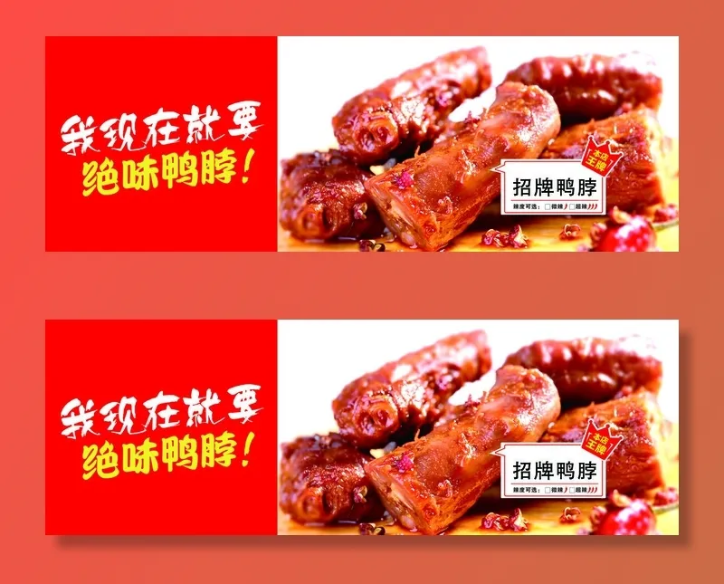 绝味鸭脖宣传海报psd模版下载