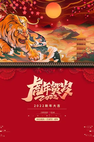 虎年 虎年新年图片
