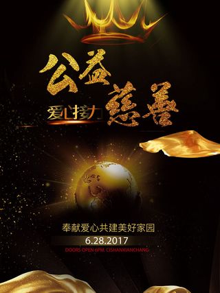 慈善活动爱心义卖公益捐助捐赠活动背景海报展板设计psd素材文件