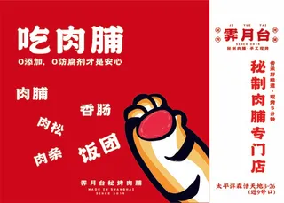 霁月台红底白字海报展架