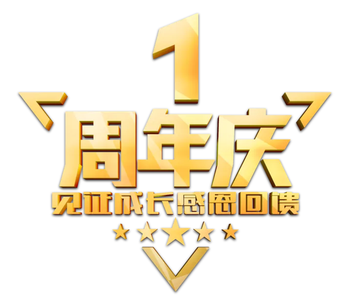 一周年庆典