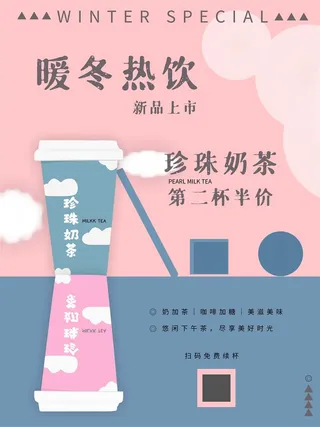 暖冬热饮奶茶咖啡冬日特饮圣诞海报红色