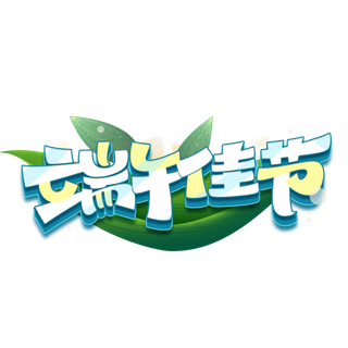 端午节端午佳节创意变形立体风格艺术字体