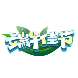 端午节端午佳节创意变形立体风格艺术字体